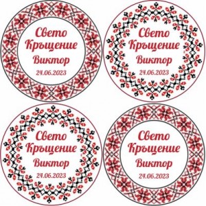 Принт Свето Кръщение 28 персонализиран